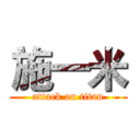 施一米 (attack on titan)