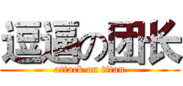 逗逼の团长 (attack on titan)