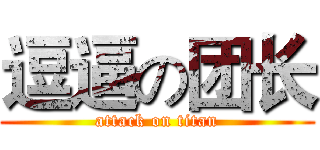 逗逼の团长 (attack on titan)