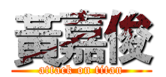 黃嘉俊 (attack on titan)