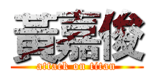 黃嘉俊 (attack on titan)