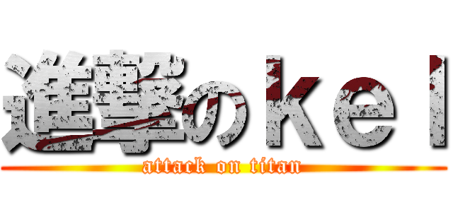 進撃のｋｅｌ (attack on titan)