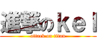 進撃のｋｅｌ (attack on titan)
