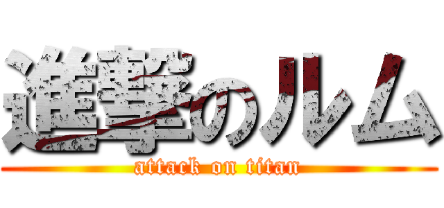 進撃のルム (attack on titan)