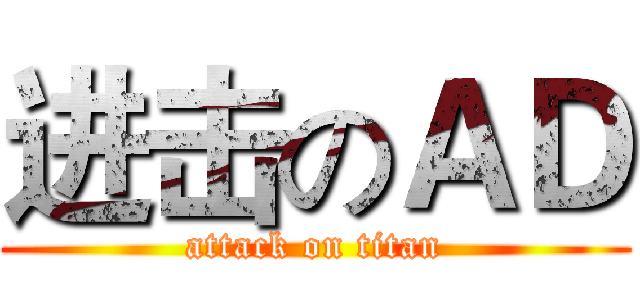 进击のＡＤ (attack on titan)