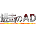 进击のＡＤ (attack on titan)
