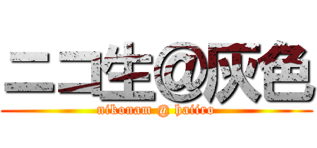 ニコ生＠灰色 (nikonam @ haiiro)