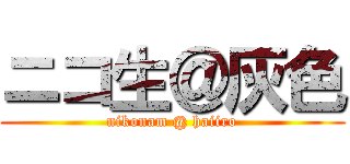 ニコ生＠灰色 (nikonam @ haiiro)