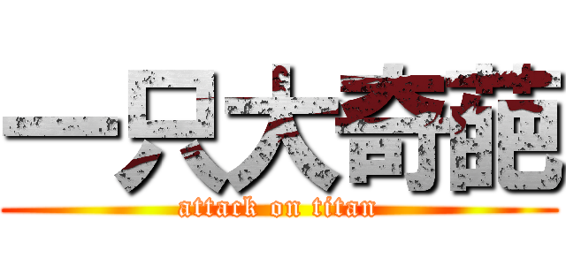 一只大奇葩 (attack on titan)