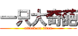 一只大奇葩 (attack on titan)
