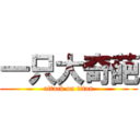 一只大奇葩 (attack on titan)