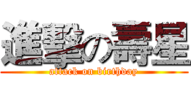 進擊の壽星 (attack on birthday)