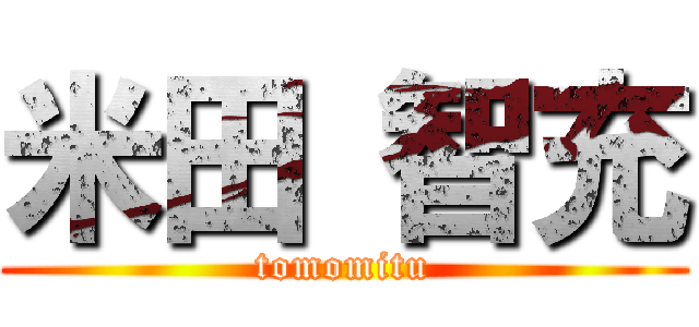 米田 智充 (tomomitu)