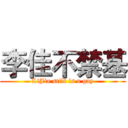 李佳不禁基 (LiJia still is a gay)