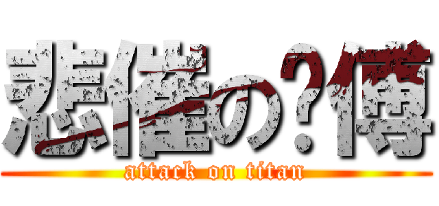 悲催の师傅 (attack on titan)