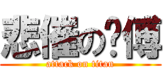 悲催の师傅 (attack on titan)