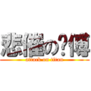 悲催の师傅 (attack on titan)