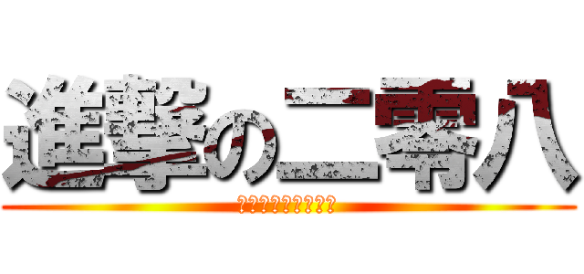 進撃の二零八 (彭禾妹妹被我推到吧)
