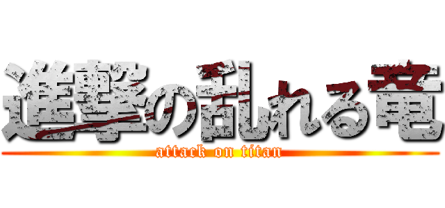 進撃の乱れる竜 (attack on titan)