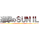 進撃のＳＵＮＩＬ (attack on titan)