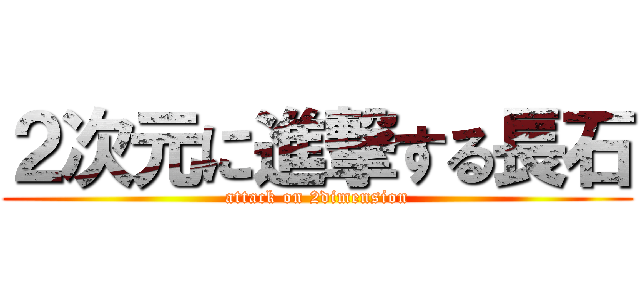 ２次元に進撃する長石 (attack on 2dimension)