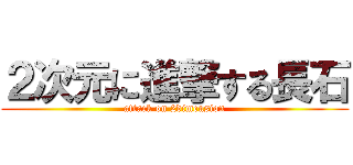 ２次元に進撃する長石 (attack on 2dimension)