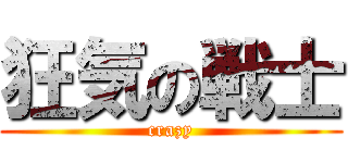 狂気の戦士 (crazy)