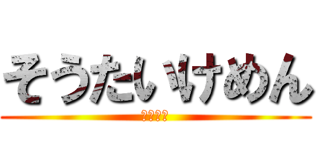そうたいけめん (おっけい)