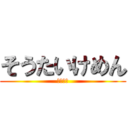 そうたいけめん (おっけい)