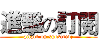 進擊の訂閱 (attack on subscribe)
