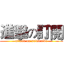 進擊の訂閱 (attack on subscribe)