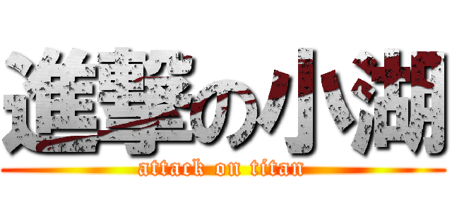進撃の小湖 (attack on titan)