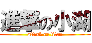 進撃の小湖 (attack on titan)