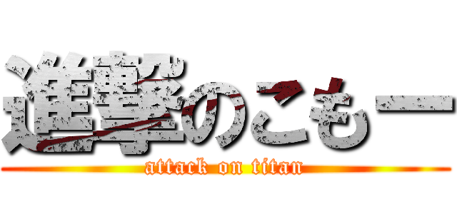 進撃のこもー (attack on titan)