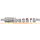 ＝戰國ｂａｓａｒａ＝ (Sengoku BASARA)