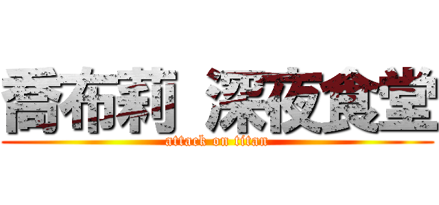 喬布莉 深夜食堂 (attack on titan)