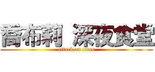 喬布莉 深夜食堂 (attack on titan)