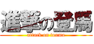 進撃の登馬 (attack on touma)