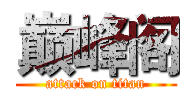巅峰阁 (attack on titan)