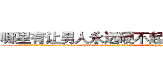 哪里有让男人永远硬不起来的药卖 (哪里有让男人永远硬不起来的药卖【电-186x2687x6963-Q278180069元-吉-药-业】我们做的是长期生意,靠的是老客户长期支持 http://sngk.net/akGywr
)