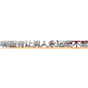 哪里有让男人永远硬不起来的药卖 (哪里有让男人永远硬不起来的药卖【电-186x2687x6963-Q278180069元-吉-药-业】我们做的是长期生意,靠的是老客户长期支持 http://sngk.net/akGywr
)