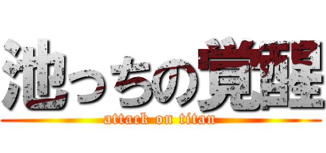 池っちの覚醒 (attack on titan)