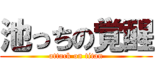 池っちの覚醒 (attack on titan)