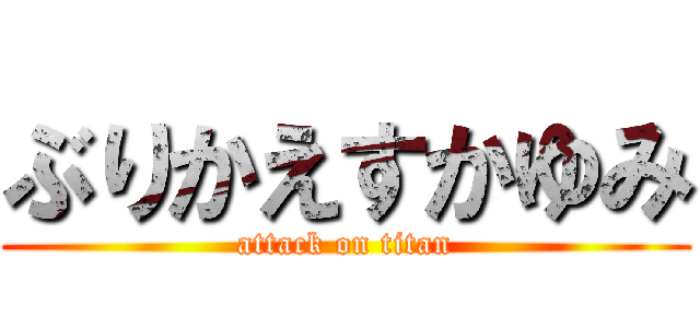ぶりかえすかゆみ (attack on titan)