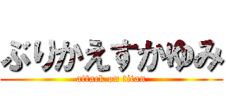 ぶりかえすかゆみ (attack on titan)