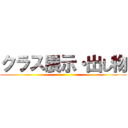 クラス展示・出し物 ()