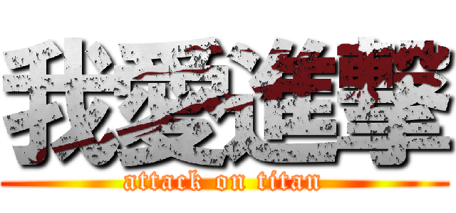 我愛進撃 (attack on titan)