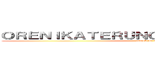 ＯＲＥＮＩＫＡＴＥＲＵＮＯＨＡＯＲＥＤＡＫＥＤＡ (attack on titan)