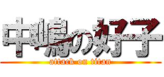 中嶋の好子 (attack on titan)