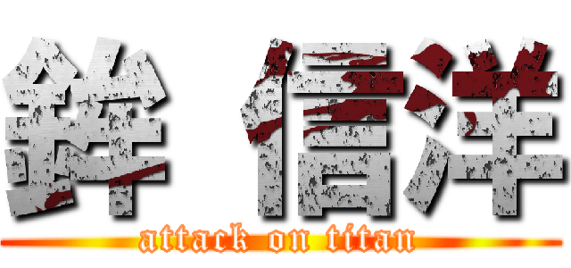 鉾 信洋 (attack on titan)